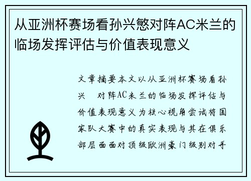 从亚洲杯赛场看孙兴慜对阵AC米兰的临场发挥评估与价值表现意义 从亚洲杯赛场看孙兴慜对阵AC米兰的临场发挥评估与价值表现意义