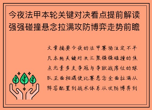 今夜法甲本轮关键对决看点提前解读强强碰撞悬念拉满攻防博弈走势前瞻