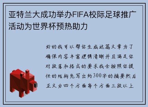 亚特兰大成功举办FIFA校际足球推广活动为世界杯预热助力 亚特兰大成功举办FIFA校际足球推广活动为世界杯预热助力