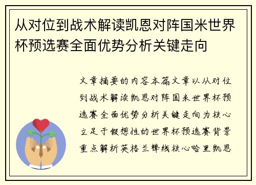 从对位到战术解读凯恩对阵国米世界杯预选赛全面优势分析关键走向 从对位到战术解读凯恩对阵国米世界杯预选赛全面优势分析关键走向