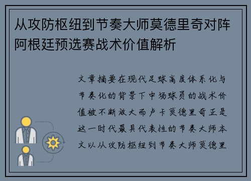 从攻防枢纽到节奏大师莫德里奇对阵阿根廷预选赛战术价值解析 从攻防枢纽到节奏大师莫德里奇对阵阿根廷预选赛战术价值解析