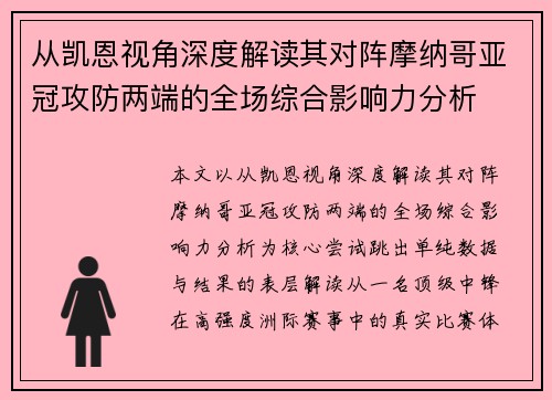 从凯恩视角深度解读其对阵摩纳哥亚冠攻防两端的全场综合影响力分析