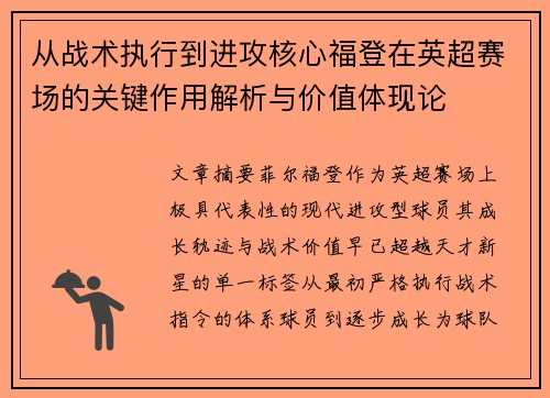 从战术执行到进攻核心福登在英超赛场的关键作用解析与价值体现论