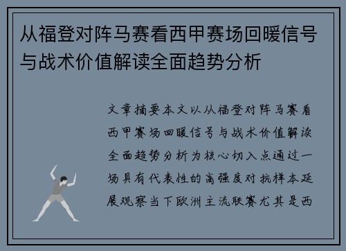 从福登对阵马赛看西甲赛场回暖信号与战术价值解读全面趋势分析 从福登对阵马赛看西甲赛场回暖信号与战术价值解读全面趋势分析