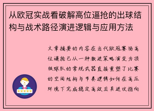 从欧冠实战看破解高位逼抢的出球结构与战术路径演进逻辑与应用方法