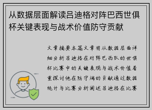 从数据层面解读吕迪格对阵巴西世俱杯关键表现与战术价值防守贡献 从数据层面解读吕迪格对阵巴西世俱杯关键表现与战术价值防守贡献