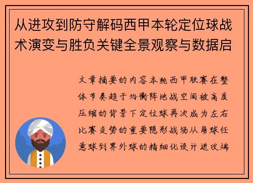 从进攻到防守解码西甲本轮定位球战术演变与胜负关键全景观察与数据启示 从进攻到防守解码西甲本轮定位球战术演变与胜负关键全景观察与数据启示