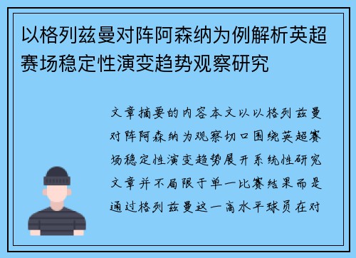 以格列兹曼对阵阿森纳为例解析英超赛场稳定性演变趋势观察研究