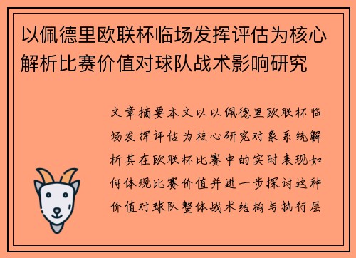 以佩德里欧联杯临场发挥评估为核心解析比赛价值对球队战术影响研究 以佩德里欧联杯临场发挥评估为核心解析比赛价值对球队战术影响研究