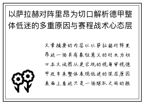 以萨拉赫对阵里昂为切口解析德甲整体低迷的多重原因与赛程战术心态层面