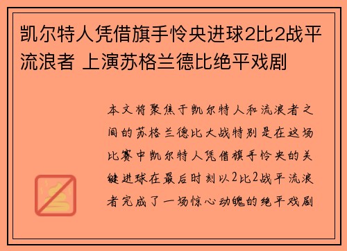 凯尔特人凭借旗手怜央进球2比2战平流浪者 上演苏格兰德比绝平戏剧 凯尔特人凭借旗手怜央进球2比2战平流浪者 上演苏格兰德比绝平戏剧