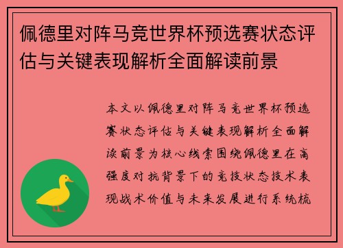 佩德里对阵马竞世界杯预选赛状态评估与关键表现解析全面解读前景 佩德里对阵马竞世界杯预选赛状态评估与关键表现解析全面解读前景
