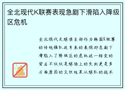 全北现代K联赛表现急剧下滑陷入降级区危机 全北现代K联赛表现急剧下滑陷入降级区危机