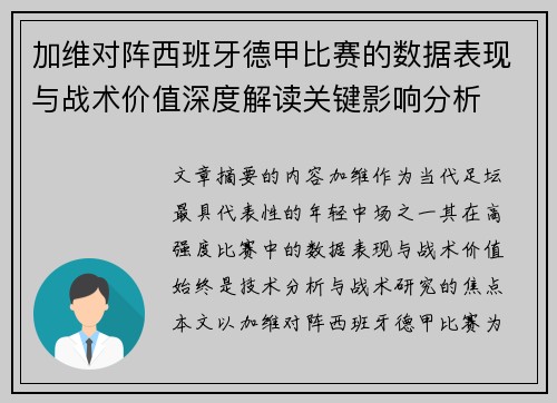 加维对阵西班牙德甲比赛的数据表现与战术价值深度解读关键影响分析 加维对阵西班牙德甲比赛的数据表现与战术价值深度解读关键影响分析