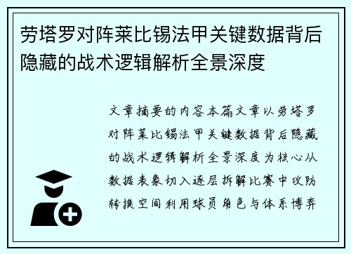 劳塔罗对阵莱比锡法甲关键数据背后隐藏的战术逻辑解析全景深度 劳塔罗对阵莱比锡法甲关键数据背后隐藏的战术逻辑解析全景深度