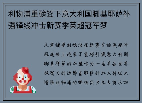 利物浦重磅签下意大利国脚基耶萨补强锋线冲击新赛季英超冠军梦 利物浦重磅签下意大利国脚基耶萨补强锋线冲击新赛季英超冠军梦