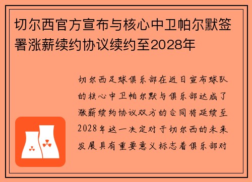 切尔西官方宣布与核心中卫帕尔默签署涨薪续约协议续约至2028年 切尔西官方宣布与核心中卫帕尔默签署涨薪续约协议续约至2028年