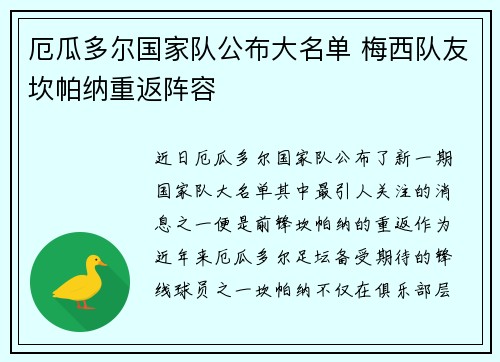 厄瓜多尔国家队公布大名单 梅西队友坎帕纳重返阵容 厄瓜多尔国家队公布大名单 梅西队友坎帕纳重返阵容