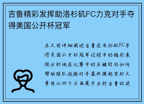 吉鲁精彩发挥助洛杉矶FC力克对手夺得美国公开杯冠军 吉鲁精彩发挥助洛杉矶FC力克对手夺得美国公开杯冠军