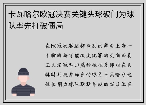 卡瓦哈尔欧冠决赛关键头球破门为球队率先打破僵局 卡瓦哈尔欧冠决赛关键头球破门为球队率先打破僵局