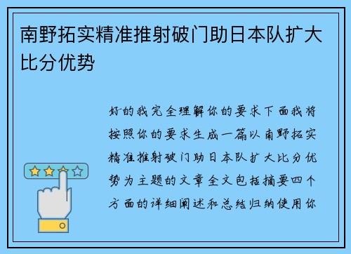 南野拓实精准推射破门助日本队扩大比分优势