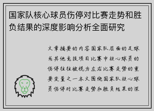 国家队核心球员伤停对比赛走势和胜负结果的深度影响分析全面研究 国家队核心球员伤停对比赛走势和胜负结果的深度影响分析全面研究