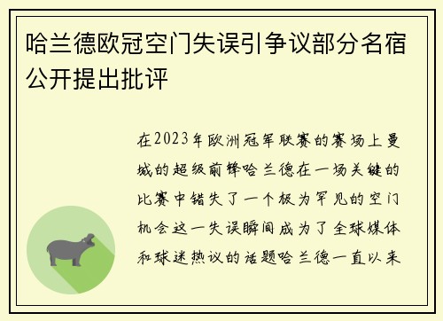 哈兰德欧冠空门失误引争议部分名宿公开提出批评 哈兰德欧冠空门失误引争议部分名宿公开提出批评