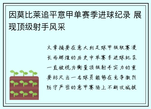 因莫比莱追平意甲单赛季进球纪录 展现顶级射手风采 因莫比莱追平意甲单赛季进球纪录 展现顶级射手风采
