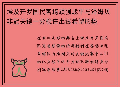 埃及开罗国民客场顽强战平马泽姆贝非冠关键一分稳住出线希望形势 埃及开罗国民客场顽强战平马泽姆贝非冠关键一分稳住出线希望形势