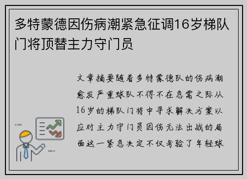 多特蒙德因伤病潮紧急征调16岁梯队门将顶替主力守门员 多特蒙德因伤病潮紧急征调16岁梯队门将顶替主力守门员