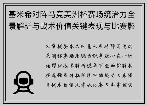 基米希对阵马竞美洲杯赛场统治力全景解析与战术价值关键表现与比赛影响 基米希对阵马竞美洲杯赛场统治力全景解析与战术价值关键表现与比赛影响