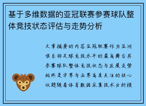 基于多维数据的亚冠联赛参赛球队整体竞技状态评估与走势分析 基于多维数据的亚冠联赛参赛球队整体竞技状态评估与走势分析