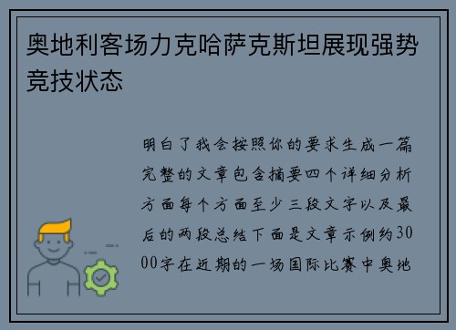 奥地利客场力克哈萨克斯坦展现强势竞技状态 奥地利客场力克哈萨克斯坦展现强势竞技状态
