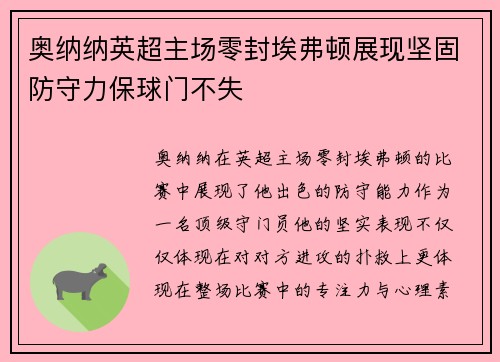 奥纳纳英超主场零封埃弗顿展现坚固防守力保球门不失 奥纳纳英超主场零封埃弗顿展现坚固防守力保球门不失