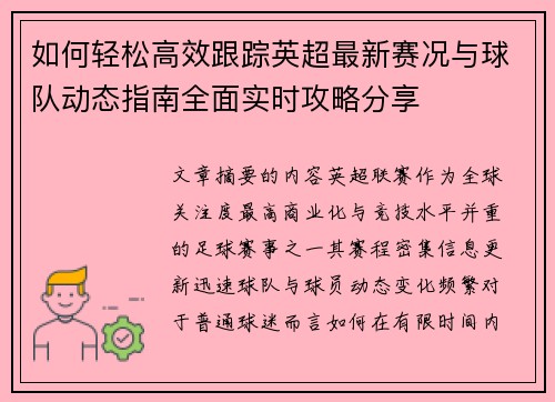 如何轻松高效跟踪英超最新赛况与球队动态指南全面实时攻略分享 如何轻松高效跟踪英超最新赛况与球队动态指南全面实时攻略分享