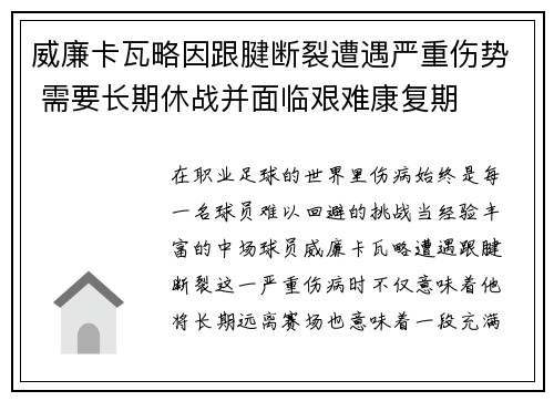 威廉卡瓦略因跟腱断裂遭遇严重伤势 需要长期休战并面临艰难康复期 威廉卡瓦略因跟腱断裂遭遇严重伤势 需要长期休战并面临艰难康复期