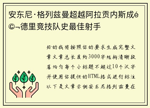 安东尼·格列兹曼超越阿拉贡内斯成马德里竞技队史最佳射手 安东尼·格列兹曼超越阿拉贡内斯成马德里竞技队史最佳射手