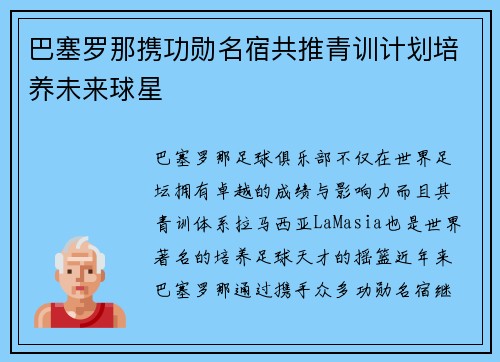 巴塞罗那携功勋名宿共推青训计划培养未来球星 巴塞罗那携功勋名宿共推青训计划培养未来球星
