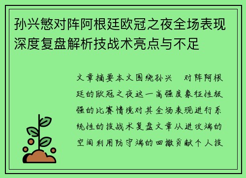 孙兴慜对阵阿根廷欧冠之夜全场表现深度复盘解析技战术亮点与不足