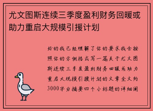 尤文图斯连续三季度盈利财务回暖或助力重启大规模引援计划 尤文图斯连续三季度盈利财务回暖或助力重启大规模引援计划