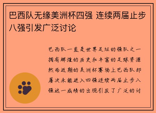 巴西队无缘美洲杯四强 连续两届止步八强引发广泛讨论 巴西队无缘美洲杯四强 连续两届止步八强引发广泛讨论