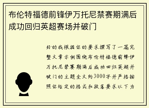 布伦特福德前锋伊万托尼禁赛期满后成功回归英超赛场并破门 布伦特福德前锋伊万托尼禁赛期满后成功回归英超赛场并破门