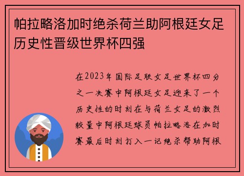 帕拉略洛加时绝杀荷兰助阿根廷女足历史性晋级世界杯四强