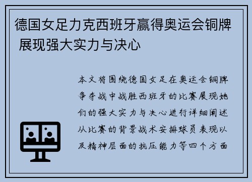 德国女足力克西班牙赢得奥运会铜牌 展现强大实力与决心 德国女足力克西班牙赢得奥运会铜牌 展现强大实力与决心