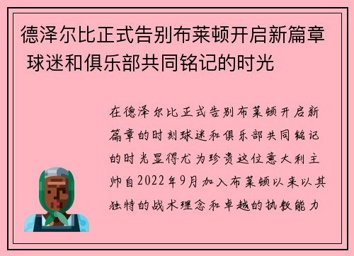 德泽尔比正式告别布莱顿开启新篇章 球迷和俱乐部共同铭记的时光 德泽尔比正式告别布莱顿开启新篇章 球迷和俱乐部共同铭记的时光