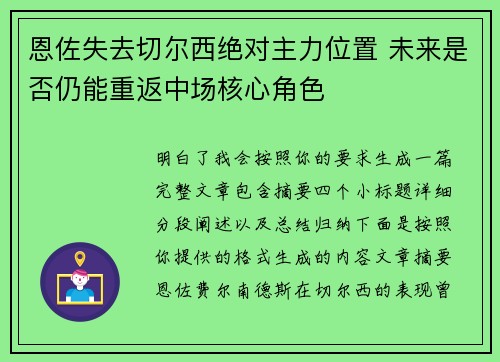 恩佐失去切尔西绝对主力位置 未来是否仍能重返中场核心角色 恩佐失去切尔西绝对主力位置 未来是否仍能重返中场核心角色