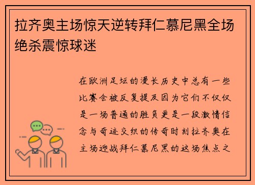 拉齐奥主场惊天逆转拜仁慕尼黑全场绝杀震惊球迷 拉齐奥主场惊天逆转拜仁慕尼黑全场绝杀震惊球迷