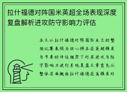 拉什福德对阵国米英超全场表现深度复盘解析进攻防守影响力评估 拉什福德对阵国米英超全场表现深度复盘解析进攻防守影响力评估