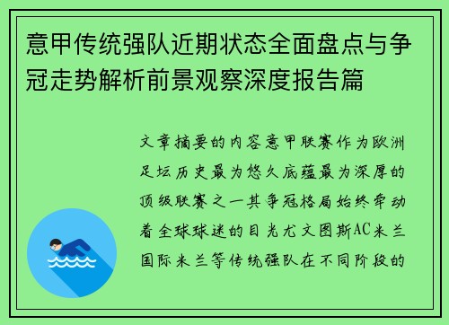 意甲传统强队近期状态全面盘点与争冠走势解析前景观察深度报告篇