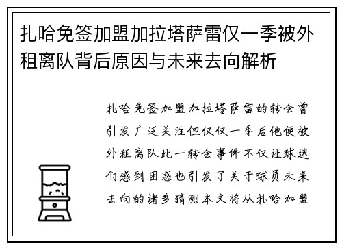 扎哈免签加盟加拉塔萨雷仅一季被外租离队背后原因与未来去向解析 扎哈免签加盟加拉塔萨雷仅一季被外租离队背后原因与未来去向解析